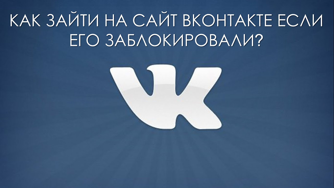зайти на сайт вконтакте